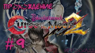 Bloodstained: Curse of the Moon 2 ➤ #9 ➤ Воссоединение