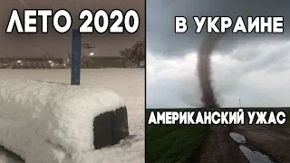Катаклизмы и происшествия в мире! Торнадо в Украине ! Снег летом! Санкт-Петербург! Climate Change !