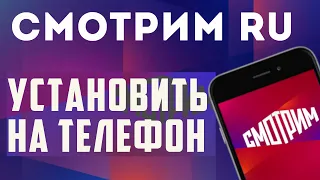 Как установить приложение Смотрим ру на телефон, обзор. Смотримру для андроид, через RuStore