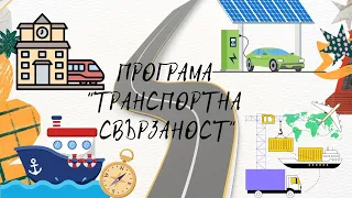 Поглед напред с Програма „Транспортна свързаност" 2021-2027 г.