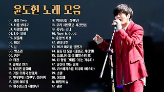 윤도현 노래 모음 BEST 32곡, 보고듣는 소울뮤직TV