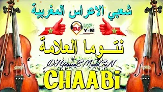 Chaabi Ambiance Mariage | شعبي الأعراس المغربية نايضة نتوما العلامة