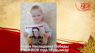 Акция Наследники Победы 9 мая 2020 года в г Кудымкаре