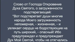 Откровение Духа Святого, о загруженности подстерегающей