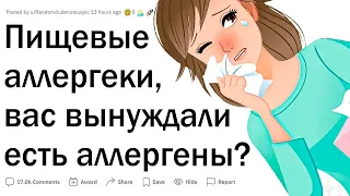 Люди с пищевой аллергией, вас пытались вынудить съесть аллерген?