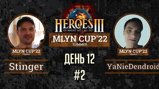 Mlyn Cup'22: Stinger vs YaNieDendroid - День 12 - Игра№2