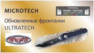 Обновленные Microtech Ultratech