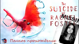 The Suicide of Rachel Foster - полное прохождение игры на ПК с хорошей концовкой