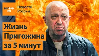 Евгений Пригожин: история главного головореза современности / Новости России