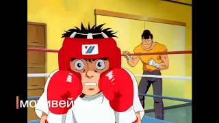 обзор аниме "первый шаг"| Hajime no Ippo