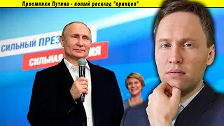 Преемники Путина - новый расклад "принцев"