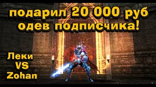 Подарил 20 000 руб прокачав подписчика но проиграл в казино! Перс на прокачку #7 в Lineage 2 Essence