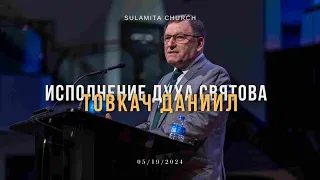 Исполнение Духа Святова - Проповедь - Товкач Даниил