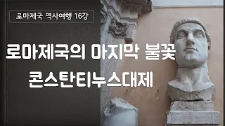 그리스도교를 인정해 준 콘스탄티누스 대제는 무엇을 했을까?