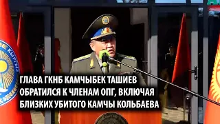 Глава ГКНБ Камчыбек Ташиев обратился к членам ОПГ, включая близких убитого Камчы Кольбаева