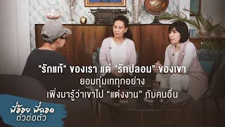 พี่อ้อยพี่ฉอด ตัวต่อตัว EP.117 | "รักแท้" ของเรา แต่ "รักปลอม" ของเขา