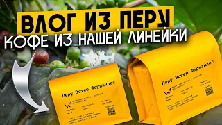 Влог из Перу | Кофе из нашего ассортимента | Хороший пример перуанского фермера | часть 4