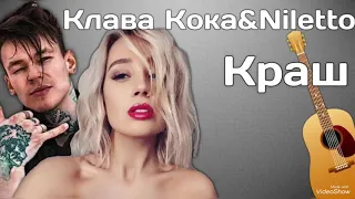 КрАш/КлАвА КоКа/NiLeTtO❤️❤️❤️❤️❤️❤️❤️💛💗💕