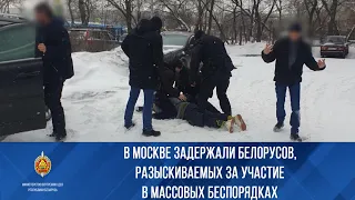 В Москве задержали белорусов, разыскиваемых за участие в августовских беспорядках