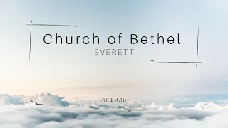 Церковь Вефиль  19 Сентября  2021 (Прямой эфир)