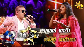 Aalaye Gatha - ආලයේ ගාථා |  Sachini Tharuka💥Hiru Star Season 3 |Round 02|Episode 48🔥