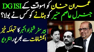 Explosive Revelations: Who Asked Imran Khan to Remove DGISI Gen Asim Munir? Shehzad Akbar