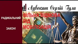 Радикальний законопроект в Раді! Чоловіки ВІЛЬНО зможуть відмовитися від мобілізації