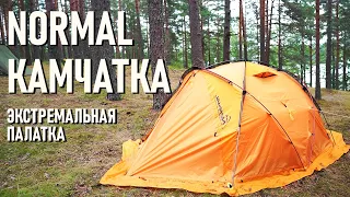Экстремальная палатка Normal Камчатка "Хоть на Северный, хоть на Южный". Блиц-обзор