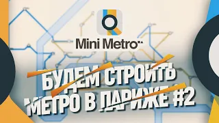 СТРОИМ МАЛЕНЬКОЕ ПАРИЖСКОЕ МЕТРО 🦉 Mini Metro #2