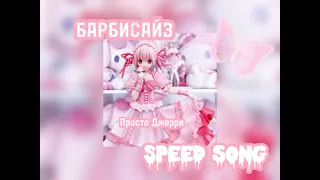 🏩Барбисайз|speed up|Просто Джерри🏩 #дора #мэйбибэйби #барбисайз #speedup