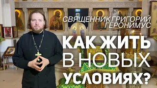 Как жить в новых условиях? Слово на Лазареву Субботу. Священник Григорий Геронимус