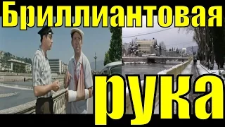 Бриллиантовая рука Юрий Никулин место съёмки фильма 1967-2016