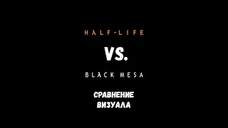 Half Life vs. Black Mesa. Сравнение визуала