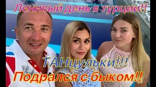 Танцульки, борьба с быком, Лютая рыба, и просто отличный день в отеле !