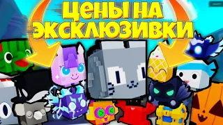 ЦЕНЫ НА ВСЕ ЭКСКЛЮЗИВКИ В ПЕТ СИМУЛЯТОР Х 🤑 СКОЛЬКО СТОИТ HUGE И ДРУГИЕ ЭКСКЛЮВКИ В PET SIMULATOR X