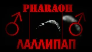 PHARAOH - Лаллипап (♂Right version, Gachi remix)