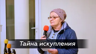 Тайна искупления || 20 марта 2022 || Галина А. Ястребова