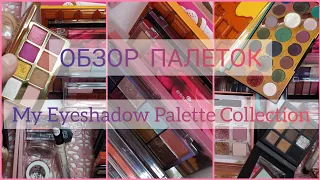 Все Мои Палетки Теней [часть-1] My Eyeshadow Palette Collection