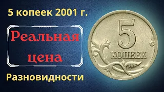 Реальная цена монеты 5 копеек 2001 года. СП, М. Разбор разновидностей и их стоимость. Россия.