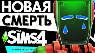 СМЕРТЬ В THE SIMS 4 В УНИВЕРСИТЕТЕ