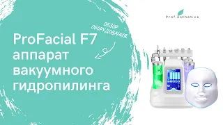 Обзор аппарата гидропиллинга ProFacial F7 от компании Prof.Esthetics - https://prof-esthetics.ru
