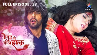 FULL EPISODE-33 || Gud Se Meetha Ishq || Neel ne Kaju ko bachaaya || गुड़ से मीठा इश्क़