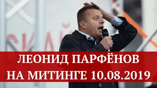 Леонид Парфёнов на митинге 10 августа 2019 - Вернём себе право на выборы