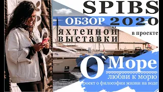 SPIBS. Обзор Boat Show. Выставка яхт и катеров СПб 2020. Про яхтинг и любовь к морю. Проект «О’Море»