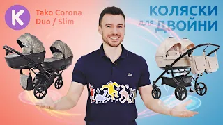 Сравнительный обзор колясок для двойни Tako Corona DUO и SLIM. Детская коляска для близнецов.