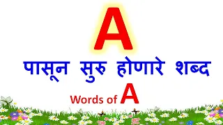 A ने सुरु होणारे शब्द|a चे शब्द|A che shabd|words that starts with A|a pasun suru honare shabd