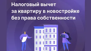 Налоговый вычет за квартиру в новостройке без права собственности.