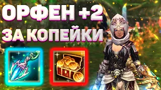 СЕРЬГА ОРФЕН +2 ЗА КОПЕЙКИ Lineage 2 Essence