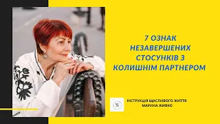 7 ознак незавершених стосунків з колишнім партнером.