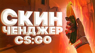 КАК Скачать Новый Скин Ченджер КС:ГО 2020 - Лучший SKIN CHANGER CSGO без VAC BAN - КсГо Чейнджер